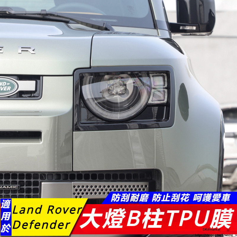 Land Rover New Defender 90 130 110 改裝 配件 大燈BC中柱膜透明 TPU 防刮保護膜