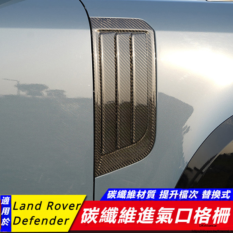 Land Rover New Defender 110 90 130 改裝 配件 碳纖維 叶子板 進氣格柵 鯊魚腮