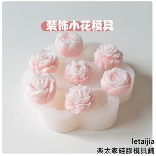 【快速出貨】迷你牡丹花玫瑰花蠟燭矽膠模具 康乃馨奧斯汀 手工香薰蠟燭石膏