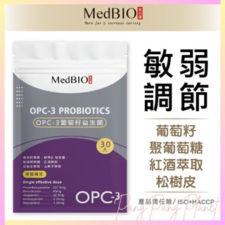 【香香的】 MedBIO 美百優 OPC-3 膠囊 葡萄籽 紅酒 松樹皮 八益敏專利益生菌 花青素 I1290