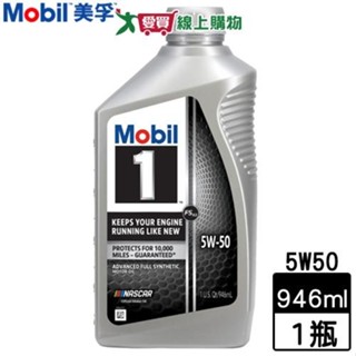 Mobil 1 美孚 5W50 高階合成機油 946ml 防止積垢 延長引擎使用壽命 摩損保護 機油【愛買】
