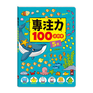 ✨樂樂童書✨《風車》專注力100遊戲書-5歲⭐️現貨⭐️