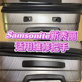 適用新秀麗拉桿箱提手samsonite拉手維修更換06Q行李箱配件把手