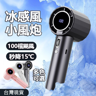 🌪臺灣現貨🌪手持冰敷風扇 冷敷降溫神器 100段風速 無葉渦輪風扇 手持風扇 桌面風扇 製冷風扇 隨身風扇 小風扇