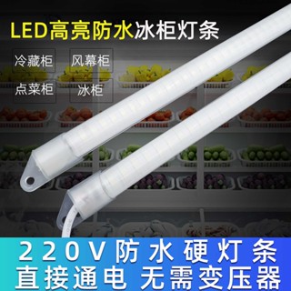 24小時出貨=防水led燈條冰櫃冷櫃220V照明燈管點菜櫃冰箱保險櫃燈帶風幕展示
