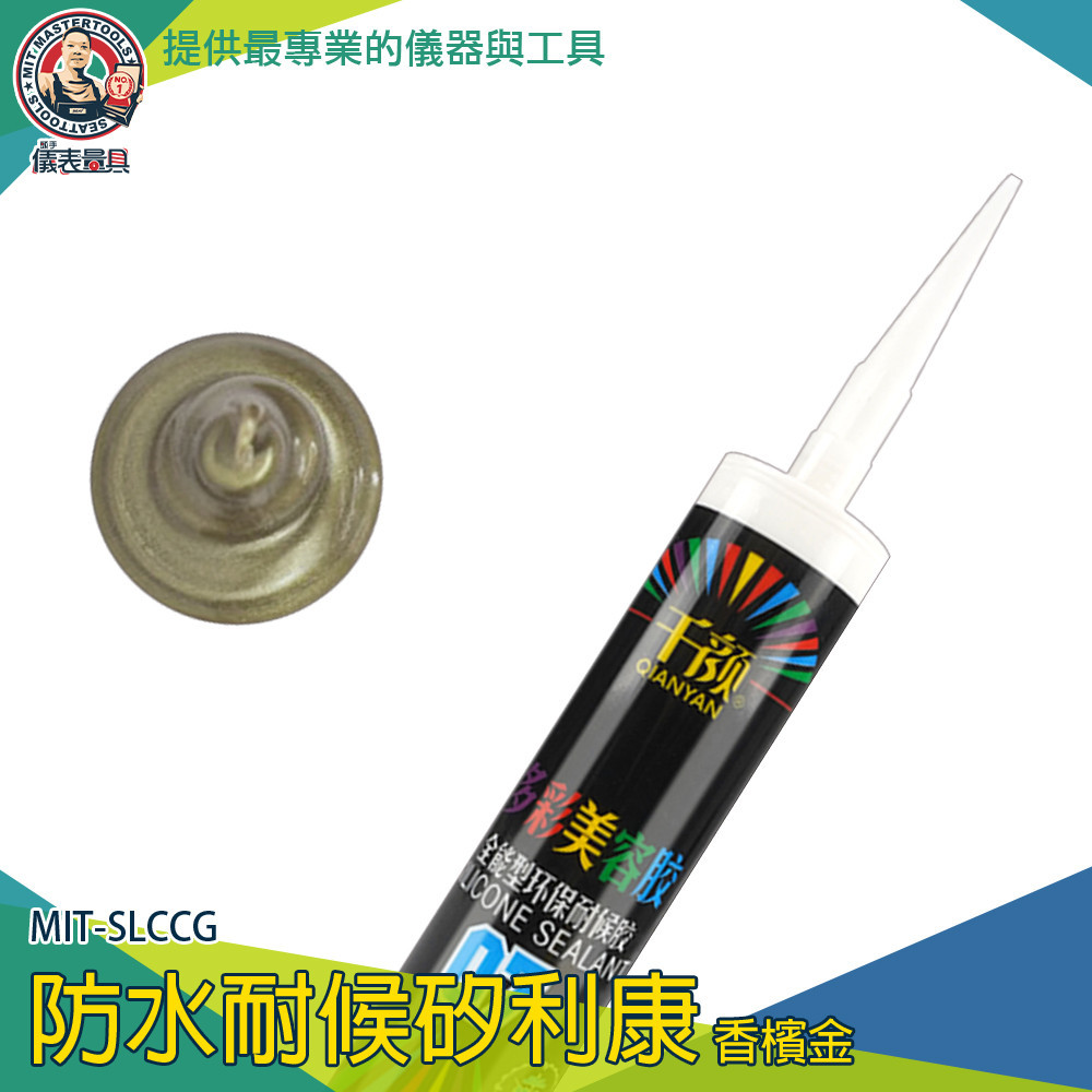 【儀表量具】磁磚填縫劑 防漏膠 速利康 特殊色 矽利康工具 防霉矽利康 MIT-SLCCG 工程防水 矽立康 玻璃矽利康