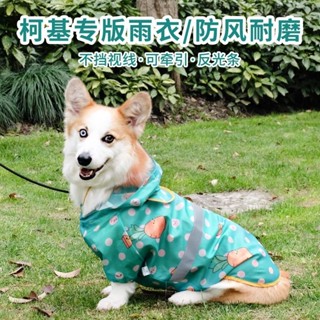 ❤☆❤24H速發【catbeauty寵物館】 柯基雨衣防水全包狗狗衣服柴犬泰迪幼犬小型犬中型犬雨天寵物雨披寵物用品
