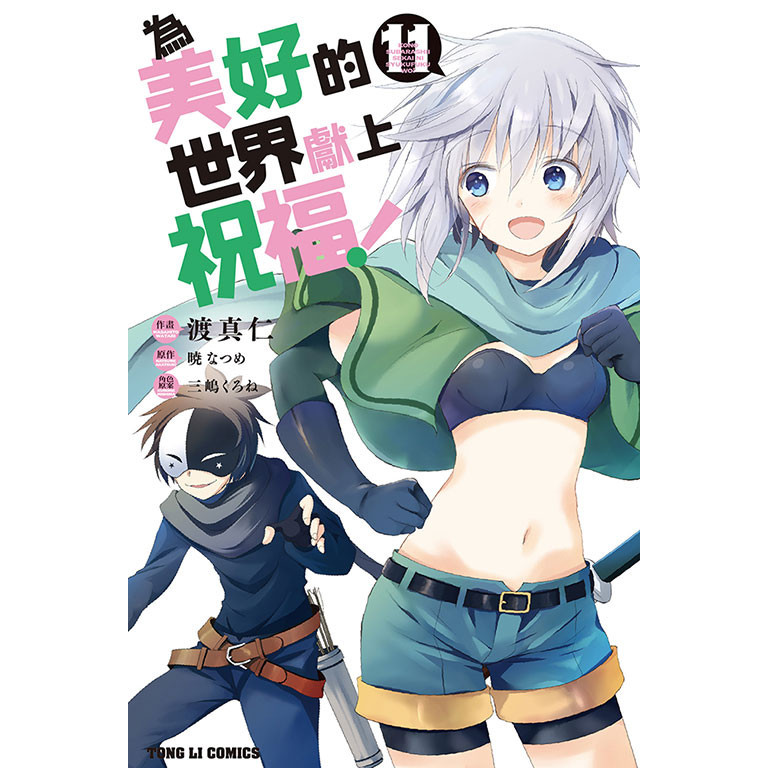 為美好的世界獻上祝福！（11）[95折]11101029305 TAAZE讀冊生活網路書店