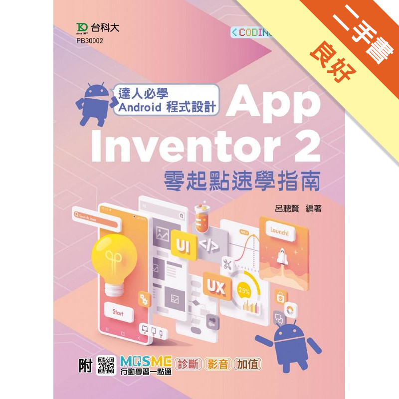 達人必學 Android 程式設計 App Inventor 2 零起點速學指南-（第三版）[二手書_良好]11315664562 TAAZE讀冊生活網路書店