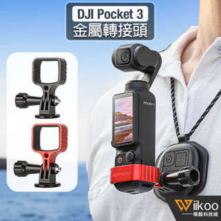 【唯酷科技城】臺灣現貨 DJI OSMO Pocket 3轉接頭 金屬轉接邊框支架 拓展邊框 口袋相機拓展配件
