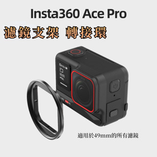 insta360 Ace Pro 濾鏡支架 轉接環 Insta360 ACE 通用於 49mm 濾鏡 保護鏡框金屬材質