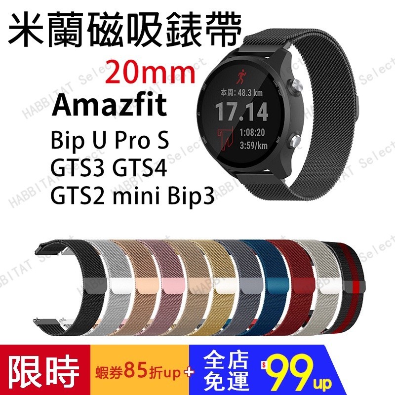 米蘭磁吸錶帶 Amazfit 20mm  Bip U Pro S GTS3 GTS4 GTS2 mini Bip3 錶帶