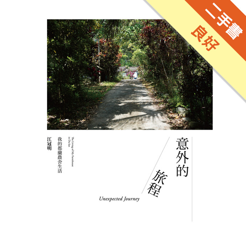 意外的旅程：我的都蘭農舍生活[二手書_良好]11315698681 TAAZE讀冊生活網路書店