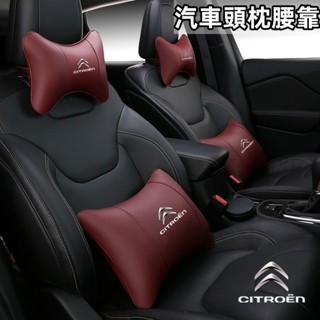 汽車頭枕腰靠 真皮頭枕 雪鐵龍 Berlingo C4Cactus C3Picass 護頸枕 頭枕 車用枕頭 腰靠 頭枕