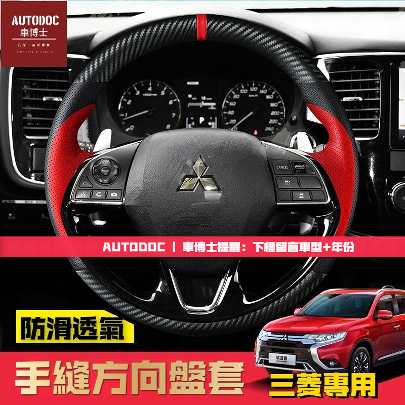 Mitsubishi 三菱 手縫方向盤套 手縫真皮汽車把套 ASX Lancer Outlander Eclipse