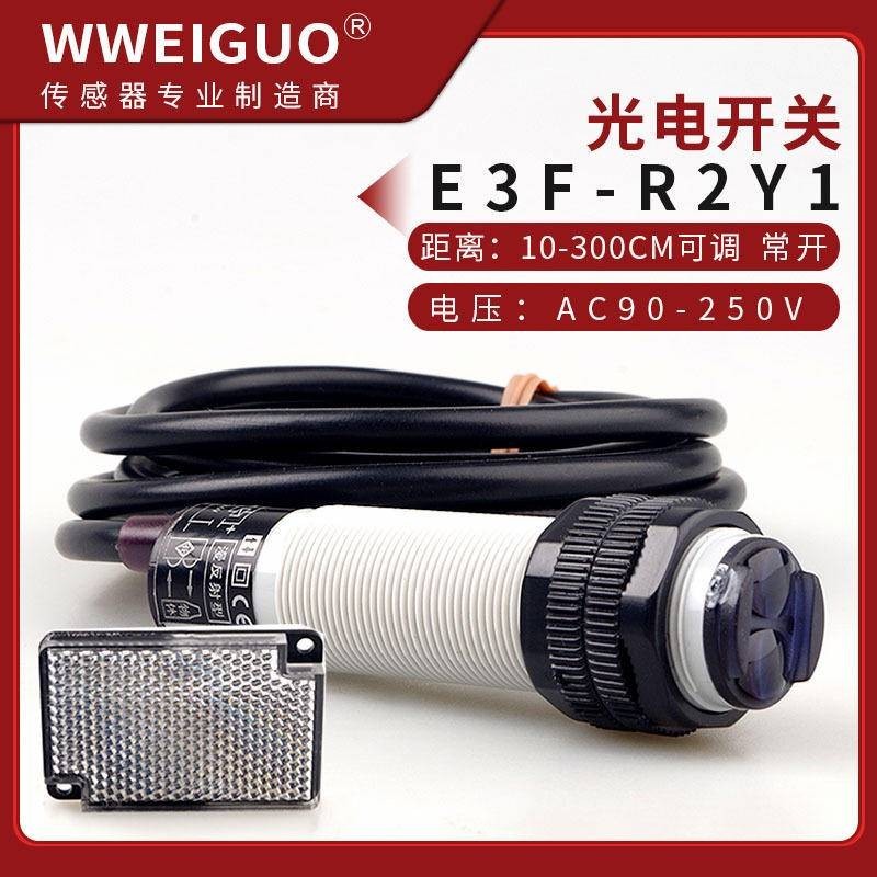 可開票紅外線光電感測器鏡面迴響反射型E3F-R2Y1開關220V反光板NK感應器多買優惠eic