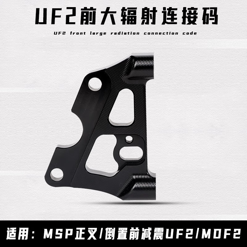 新品熱賣 UF2轉接碼大輻射卡鉗座220/245適用MSP正叉/倒置前減震UF2/MDF2