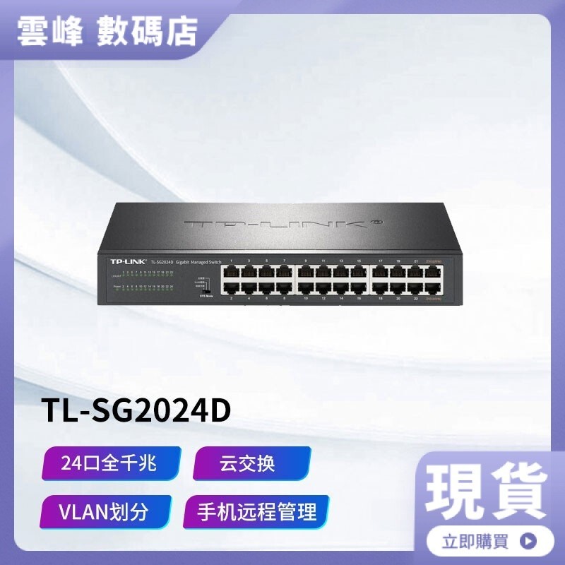 【熱賣現貨】TP-Link全千兆24口網路交換機TL-SG2024D監控安防工程辦公雲商用