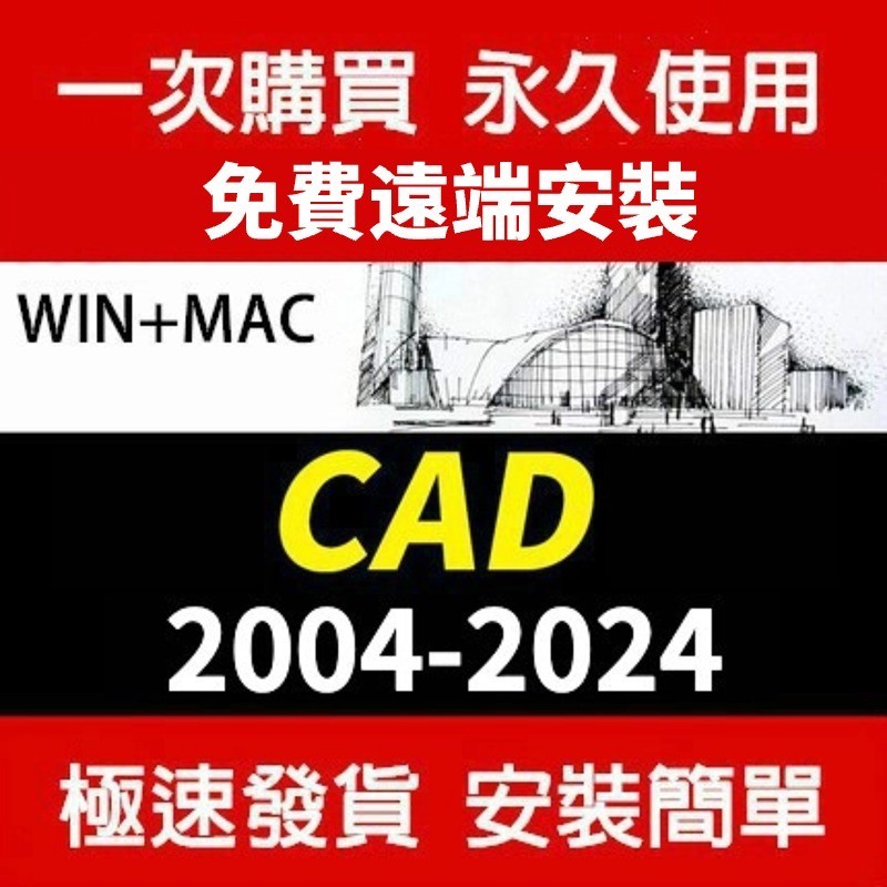 【遠端安裝 繁中】AutoCAD CAD軟體 CAD 2024/2022/2021 MAC/WIN CAD工具 永久