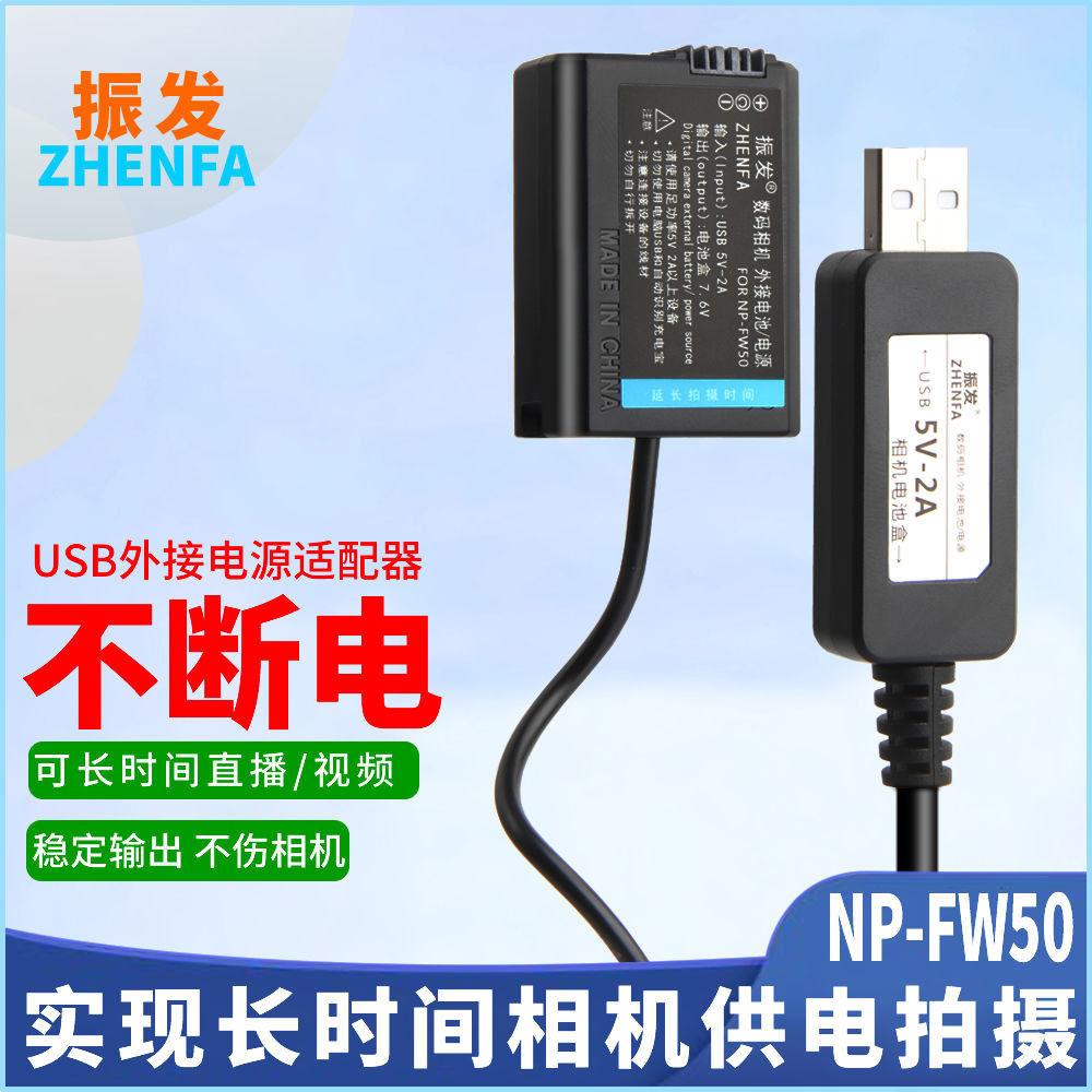 振發 適用於索尼微單相機外接NP-FW50假電池充電寶USB電源適配器A6400 A6000 A6300直播ZVE10拍