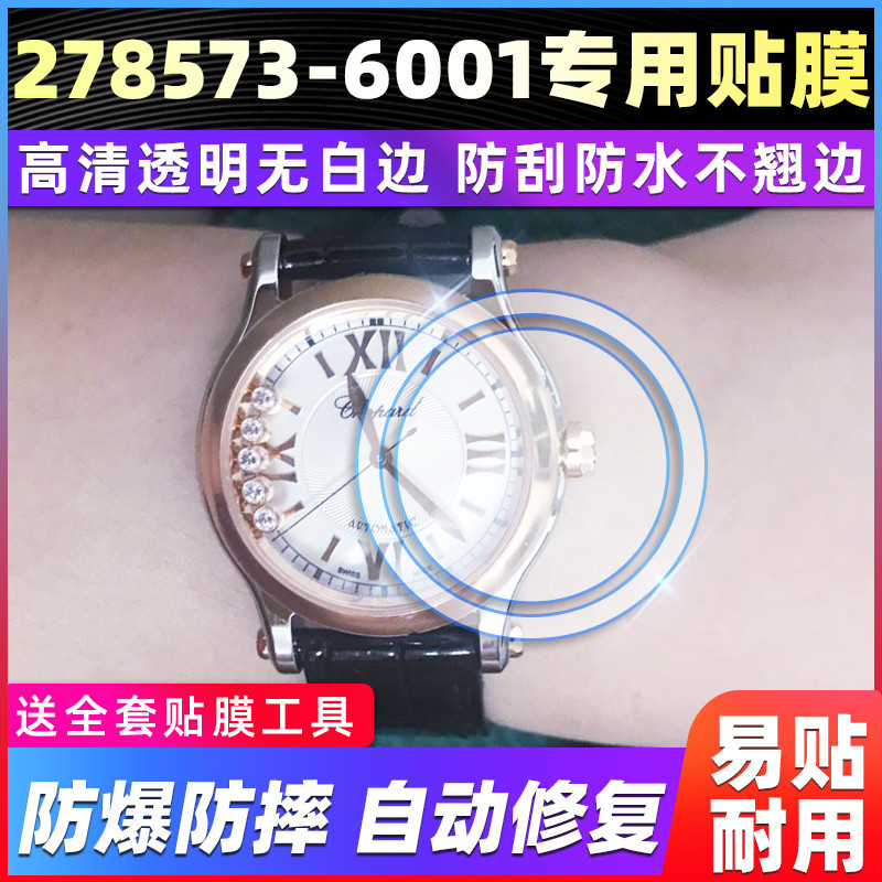 【腕錶隱形保護膜】適用於蕭邦HAPPY DIAMONDS系列278573-6001手錶錶盤30貼膜保護膜