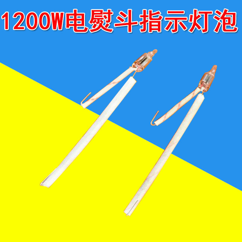 3.8 新品 紅心1200W吊瓶蒸汽熨斗指示燈 5 7 1000W老式電熨燙鬥 指示燈管泡