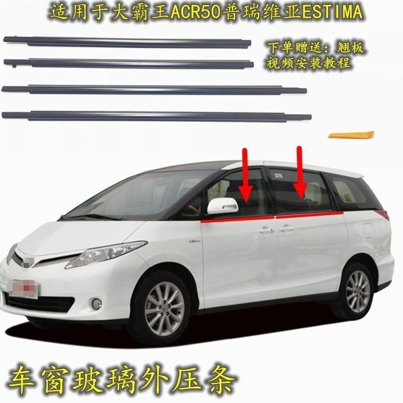 豐田06-19款ACR30 ACR50大霸王普瑞維亞Previa 車外水切 防水條 外擋水 車窗飾條 車窗密封膠條外壓條