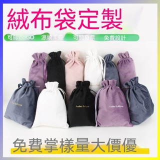 【客製化】【首飾袋】工廠訂製 麗絲絨 束口袋 中高級 天鵝抽繩收納包裝