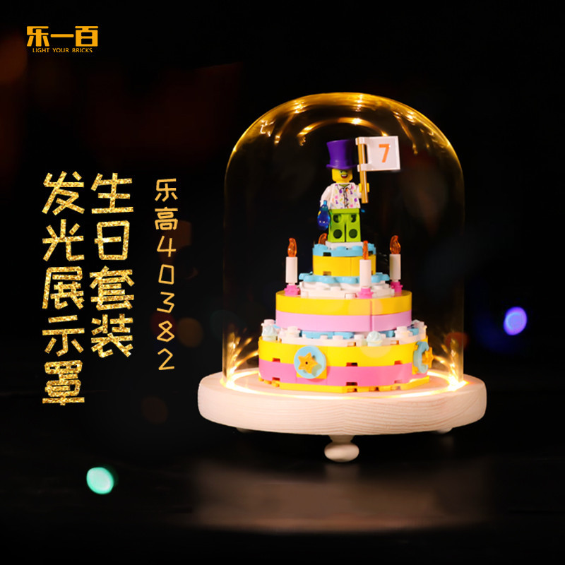 【特價促銷】適用樂高40382生日蛋糕展示盒積木蛋糕模型防塵夜燈玻璃罩