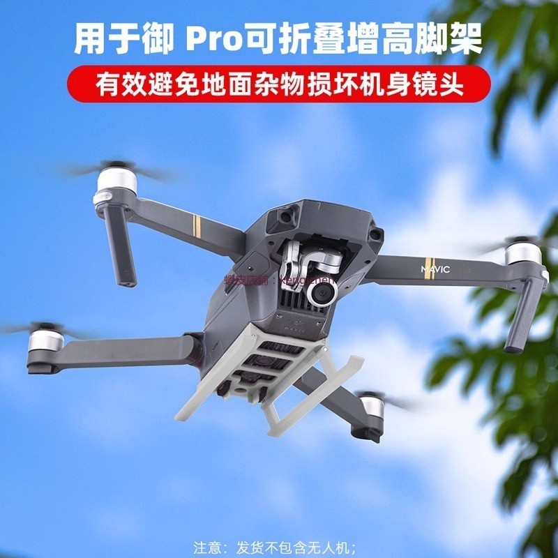 大疆 御PRO 增高腳架 Mavic Pro鉑金版折疊起落架 無人機腳架 配件 dji 無人機 空拍機 防磨損腳架