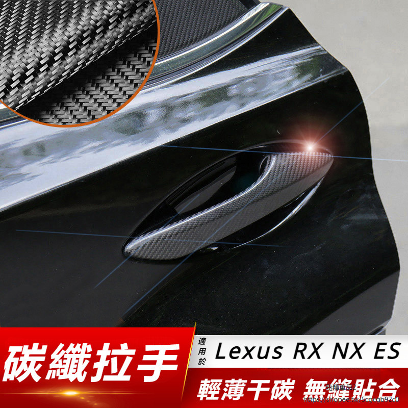 Lexus 適用 凌志 NX200 碳纖 拉手貼 ES200 RX300 450h UX 把手 改裝 外飾