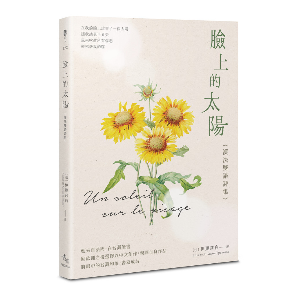 臉上的太陽︰漢法雙語詩集[79折]11101032868 TAAZE讀冊生活網路書店