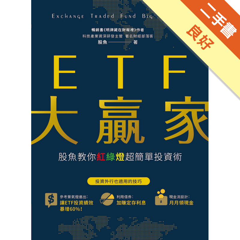 ETF大贏家：股魚教你紅綠燈超簡單投資術[二手書_良好]11315773834 TAAZE讀冊生活網路書店