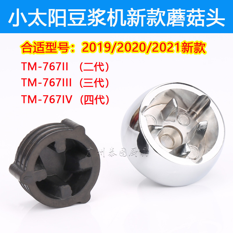 【現貨 快速出貨】小太陽沙冰機配件豆漿料理破壁機TM-767III IV二三四代蘑菇頭原裝