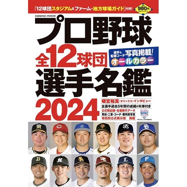 日本職棒全12球團選手名鑑 2024[9折] TAAZE讀冊生活網路書店