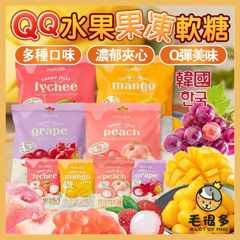 韓國 芒果 桃子 葡萄 荔枝 PEACOCK QQ水果果凍軟糖 QQ軟糖 整袋 果凍軟糖 夾心軟糖 水果軟糖 毛很多