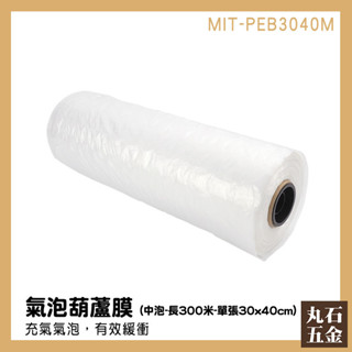 【丸石五金】氣泡葫蘆膜 包裝氣泡袋 氣柱袋 氣泡紙 MIT-PEB3040M 未充氣 300米/捲 網拍包材 氣泡袋