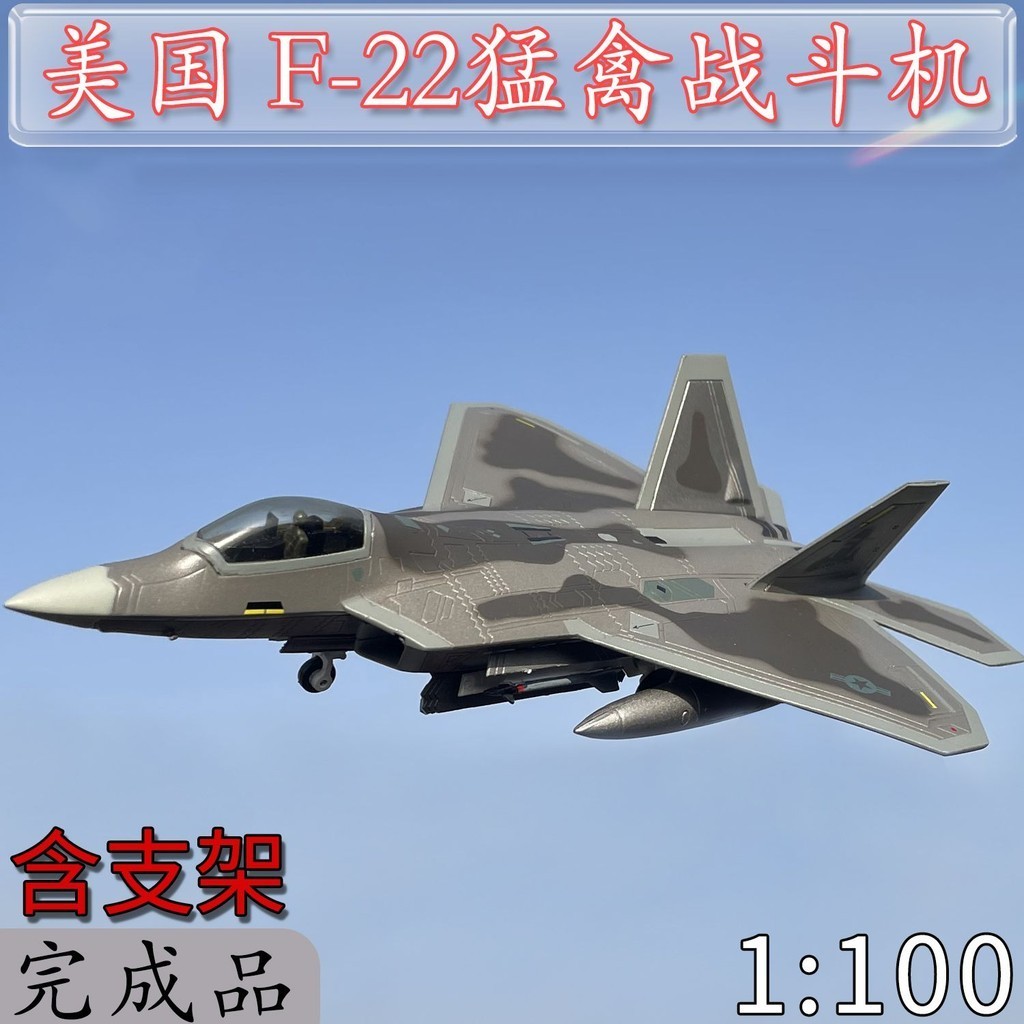1:100美國空軍F22隱形戰鬥機猛禽掛彈模式合金飛機模型仿真擺件