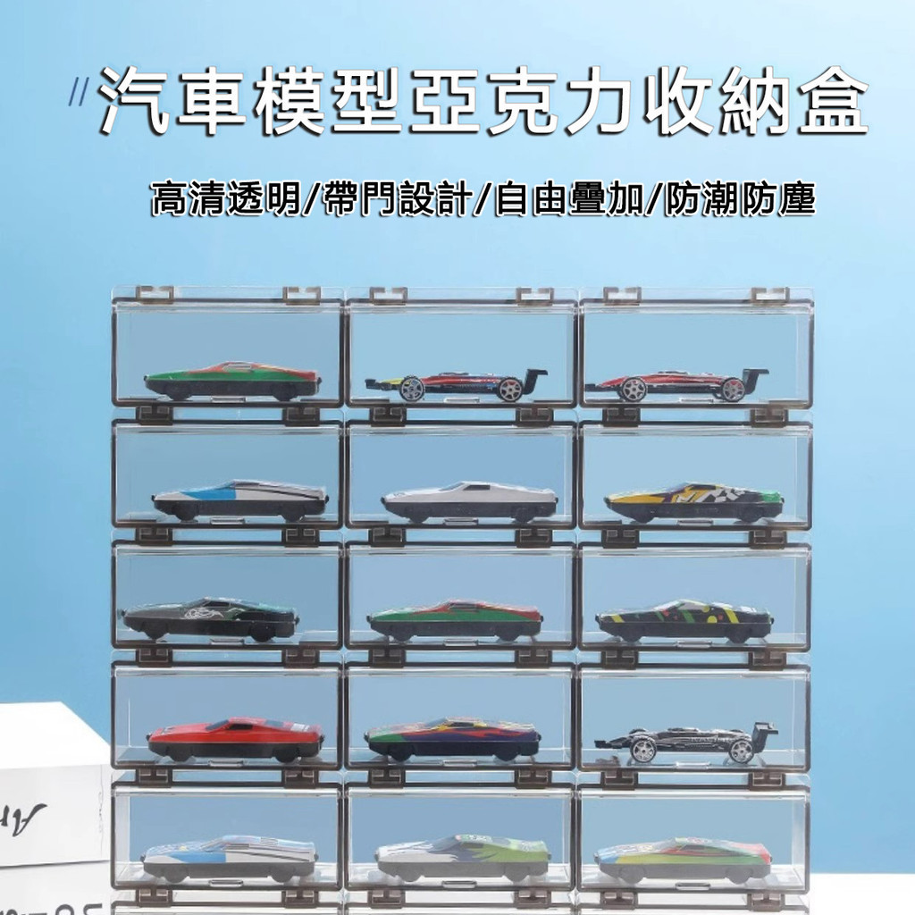 台灣現貨🎨展示盒 展示 收納 汽車模型壓克力展示盒 1:64 收納盒 模型車 玩具車 展示 裝飾 擺設
