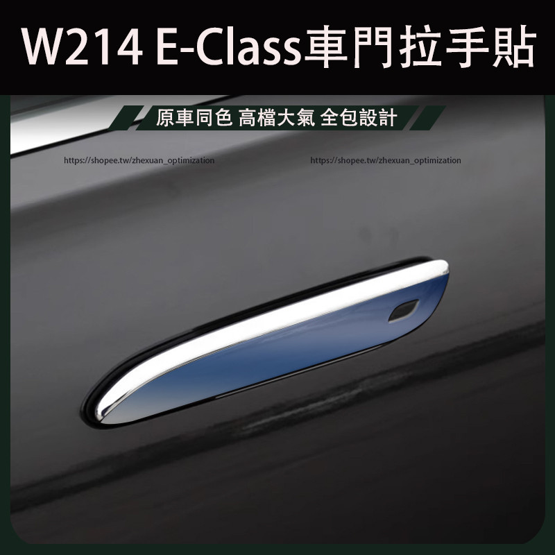 2024大改款 賓士E-Class W214 E200 E300 車外門碗膜 門把手保護貼膜