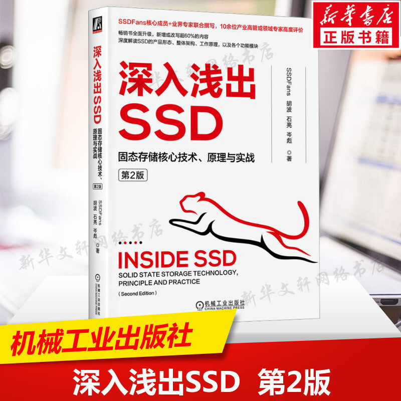 【操作系統/系統開發】深入淺出SSD 固態存儲核心技術 原理與實戰 第2版 深度解讀SSD的產品形態 整體架構 工作原理