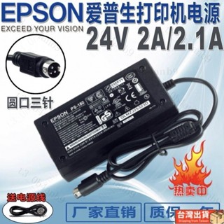 🔥免運🔥EPSON愛普生列印機電源適配器24V2A/ 24V2.1A(ps-180)3針送線插頭