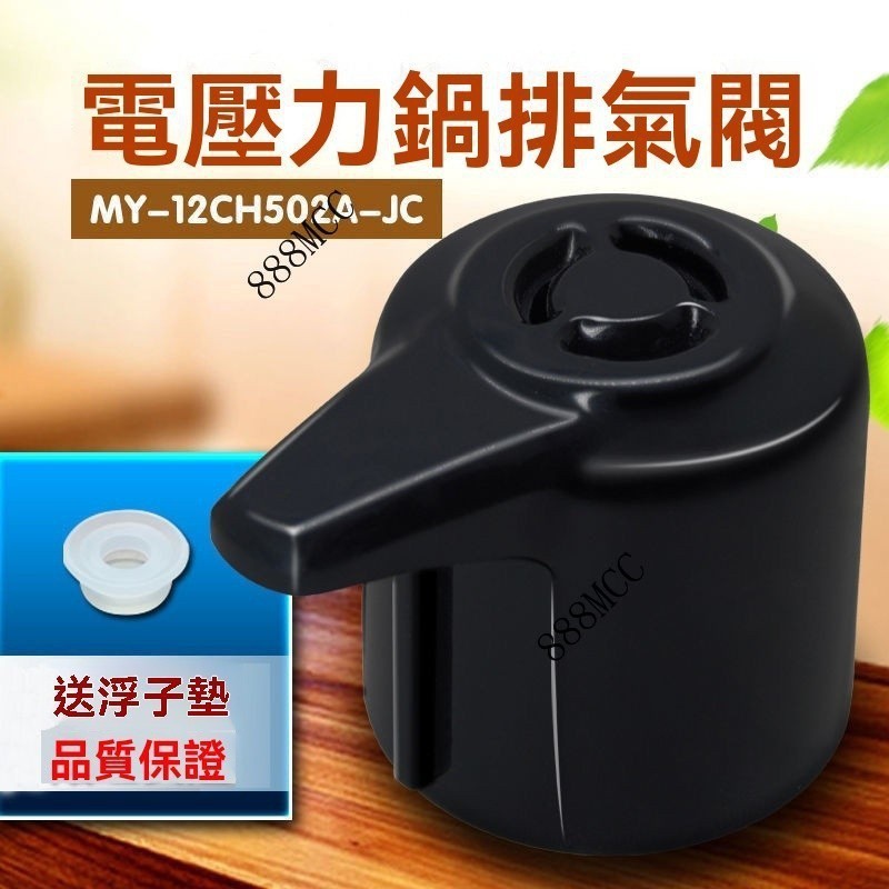 ⚡可開發票#美電壓力鍋排氣閥MY-W12PCS505E CD5026P限壓閥12LS505A配件