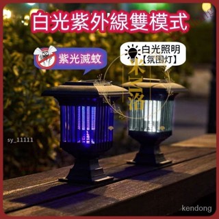 【臺灣優選】捕蚊燈 驅蚊燈 滅蚊燈 滅蚊器 捕蚊器 買一送一戶外太陽能滅蚊燈 防水驅蚊燈庭院花園誘殺飛蛾蟲燈室內捕蠅神器