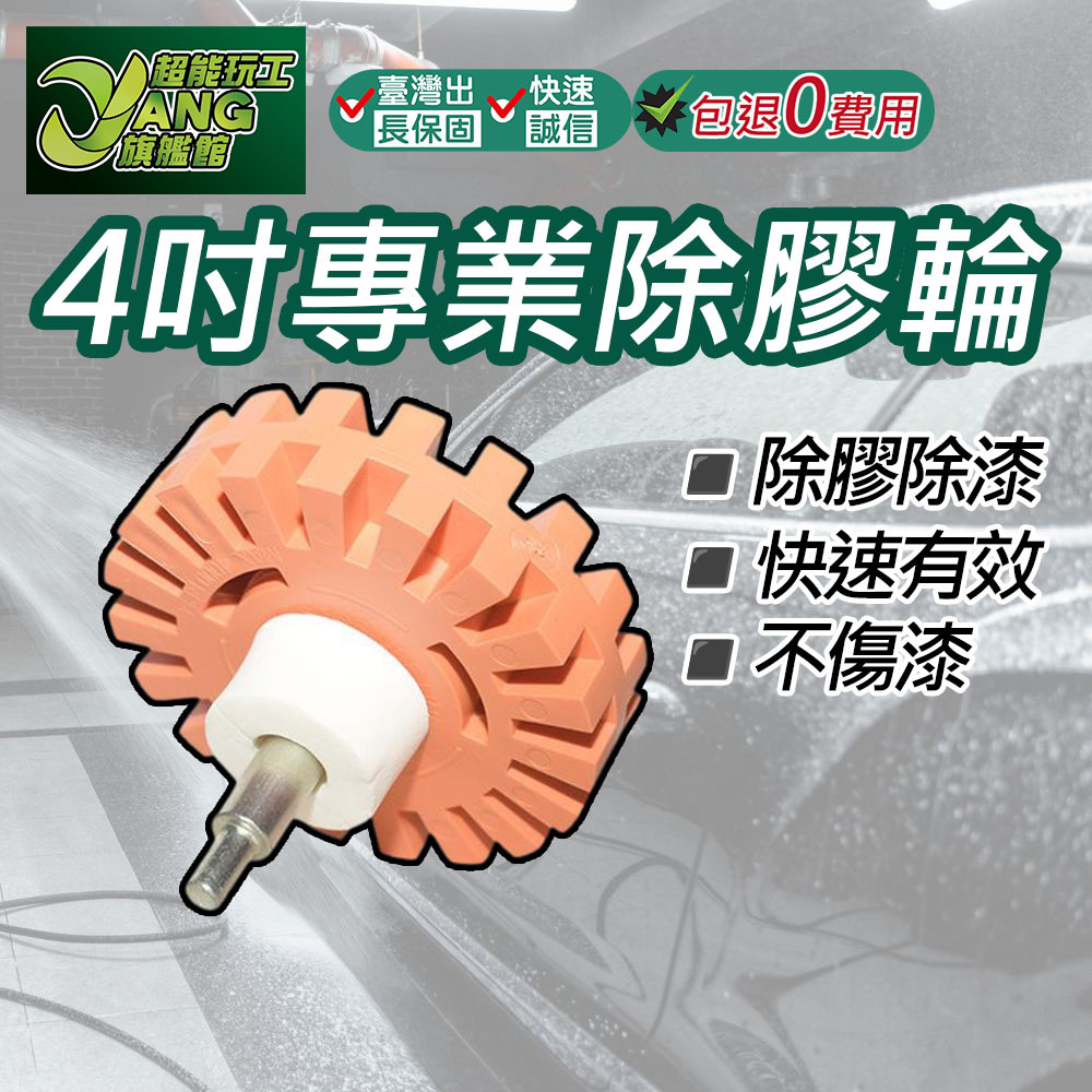 包退0費用 專業用除膠滾輪 電鑽 除膠盤 除漆輪 除膠 橡皮 除膠輪 殘膠 去膠 貼紙 不傷車漆 橡膠輪【超能旗艦】