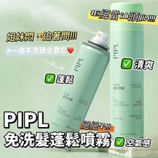 PIPL 免洗輕盈蓬鬆噴霧 乾洗髮噴霧 免水洗髮噴霧 頭髮蓬鬆噴霧 懶人去油頭神器 空氣感顯髮量噴霧 乾髮噴霧M039