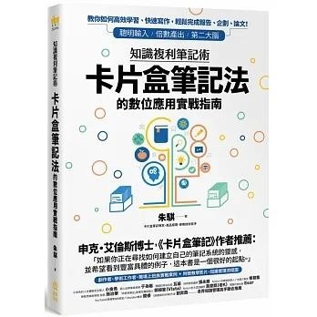 【書適】知識複利筆記術：卡片盒筆記法的數位應用實戰指南 /朱騏 /創意市集