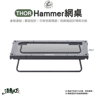 Territory Task THOR hammer 網桌 桌 小桌 THOR箱 腳架 戶外 露營逐露天下