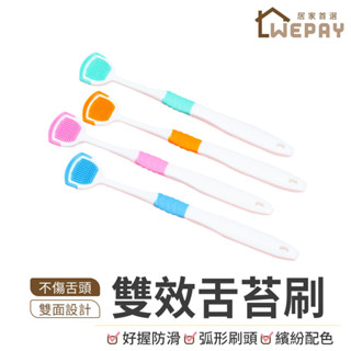 【Wepay首選】雙效舌苔清潔刷 雙面清潔刷 刮舌板 刮舌器 刮舌苔器 舌苔清潔器 舌苔棒 舌苔 舌苔牙刷 舌苔刷