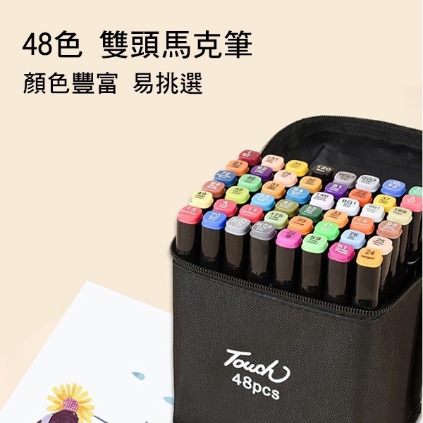 「嗨購」台灣出貨 touch 48色 馬克筆 彩色筆 雙頭麥克筆 麥克筆 彩虹筆 畫筆 繪畫 製圖 提袋